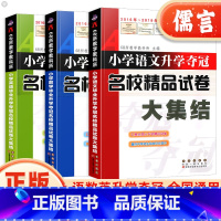 [单本]语文 小学升初中 [正版]小学语文数学英语升学夺冠名校精品试卷大集结小升初名校真题卷冲刺卷押题卷小学升初中重点知