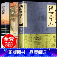 [全3册 99%用户选择]俗世奇人+城南旧事+呼兰河传 [正版]俗世奇人五年级必读冯骥才原著全本1小学生下册课外书文学儿