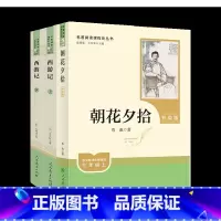 [全3册]朝花夕拾+西游记-必读 [正版]朝花夕拾鲁迅原著西游记七年级上册bi读课外书阅读初一上册人教版初中生名著语文课