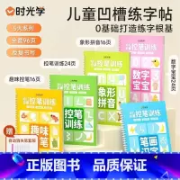 [5本装]儿童凹槽练字贴套装(赠消失笔) [正版] 儿童凹槽练字帖写字本幼儿园学前班初学者幼小衔接拼音数字汉字笔画笔