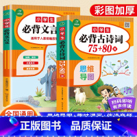 [全2册]古诗词+文言文 小学通用 [正版]小学生必背古诗词75十80人教版文言文大全一本通小古文100篇一二三四五六年