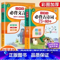 [全2册]古诗词+文言文 小学通用 [正版]小学生必背古诗词75十80人教版文言文大全一本通小古文100篇一二三四五六年