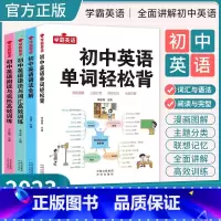 [4本全套 学习+练习]单词轻松背+语法全解+语法词汇训练+阅读完型填空 初中通用 [正版]初中英语单词轻松背英语语法全