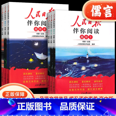 人民日报伴你阅读[第1册] 高中通用 [正版]2024新版人民日报伴你阅读高一二三高考全国通用人民日报教你写好文章作文素
