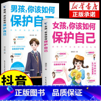 [2册]女孩你该如何保护自已+男孩你该如何保护自已 [正版]女孩你的安全重要男孩你的强大重要你该如何保护自己家有儿女正面