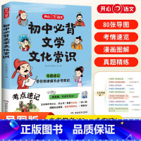 初中必背文学文化常识 初中通用 [正版]抖音同款初中必背文学文化常识初中生语文积累大全中国古代现代阅读文言文全解完全解读