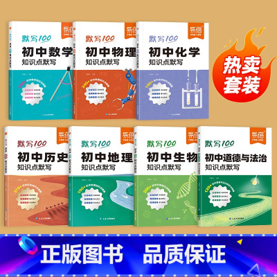 [热卖7本]数理化政史地生 初中通用 [正版]初中小四门必背知识点默写七八年级人教版历史政治地理生物基础知识点清单大全中