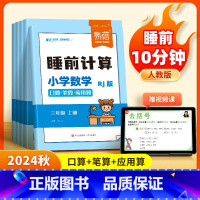 1年级上册 小学通用 [正版]易蓓小学数学睡前计算人教版同步口算笔算应用算2024秋计算能力训练一二三四五六年级数学思维