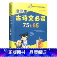 小学生古诗文75+85首注音版 [正版]小学生古诗文75+85首注音版 古诗词阅读与训练小学古诗大全古文123456一二