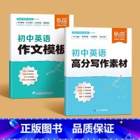 英语作文[满分模版+高分素材]2本 初中通用 [正版]易蓓初中英语作文模板高分范文写作技巧训练模版七八九年级中考满分作文