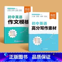英语作文[满分模版+高分素材]2本 初中通用 [正版]易蓓初中英语作文模板高分范文写作技巧训练模版七八九年级中考满分作文