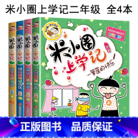 [全4册]米小圈上学记-二年级 [正版]上学记一二三四年级全套彩图注音版脑筋急转弯漫画成语故事姜小牙上学记第一二辑小学生