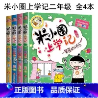 [全4册]米小圈上学记-二年级 [正版]上学记一二三四年级全套彩图注音版脑筋急转弯漫画成语故事姜小牙上学记第一二辑小学生