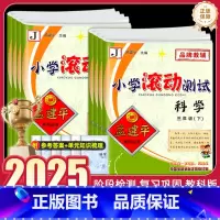 科学 教科版 三年级上 [正版]2025春版孟建平小学滚动测试三年级四五六年级上册下册试卷测试卷科学教科版同步单元检测试