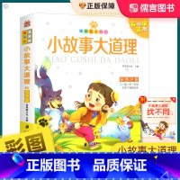 [正版]小故事大道理 彩图注音版扫码听音频笨笨狼童书汇 少年儿童故事书籍6-12岁小学生一二三年级课外书读物启蒙书籍童
