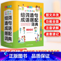 [盒装]小学生组词造句成语搭配词典 [正版]小学生组词造句搭配词典一二三四五六年级语文生字成语多功能字典现代汉语词语大全