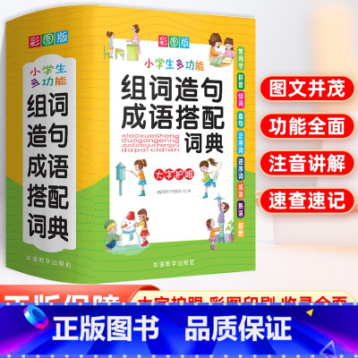 [盒装]小学生组词造句成语搭配词典 [正版]小学生组词造句搭配词典一二三四五六年级语文生字成语多功能字典现代汉语词语大全