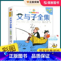 父与子全集注音版(附赠看图讲故事) [正版]父与子全集漫画书彩色注音版小学生一年级二年级三年级四年级课外阅读书籍绘本连环