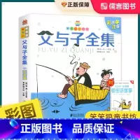 父与子全集注音版(附赠看图讲故事) [正版]父与子全集漫画书彩色注音版小学生一年级二年级三年级四年级课外阅读书籍绘本连环