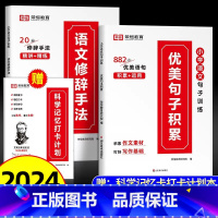 全9册[字词成语大全+优美句子+修辞手法+打卡计划] 小学通用 [正版]荣恒 小学语文优美句子积累大全7天学会扩句法写作