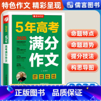 [全国版]5年高考满分作文 全国通用 [正版]2025新版春雨教育5年高考满分作文全国版写作素材大全中学生作文辅导书高中