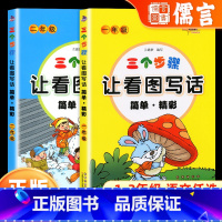 三个步骤让看图写话简单精彩 小学一年级 [正版]新版三个步骤让看图写话简单精彩小学一1年级二2年级作文起步看图说话专项训
