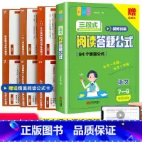 三段式语文阅读公式 初中通用 [正版]初中语文三段式阅读理解答题满分公式上下册通用视频讲解高分模板七八九年级适用阅读课外