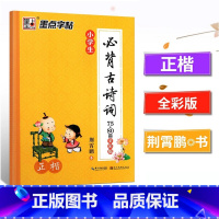 小学生必背古诗词75+80首正楷 小学通用 [正版]墨点字帖小学生必背古诗词75+80首全彩版 荆宵鹏小学生一二三四五六
