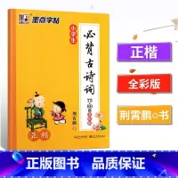 小学生必背古诗词75+80首正楷 小学通用 [正版]墨点字帖小学生必背古诗词75+80首全彩版 荆宵鹏小学生一二三四五六