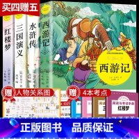 四大名著[买四赠五装] [正版]四大名著全套4册 红楼梦西游记水浒传三国演义小学生版青少年原著人民教育出版社五年级下