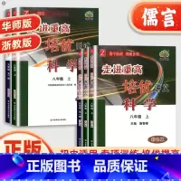 培优讲义(科学浙教版) 九年级 [正版]2025新版走进重高培优测试培优讲义七八年级上下册九年级全一册科学浙教版练习题资
