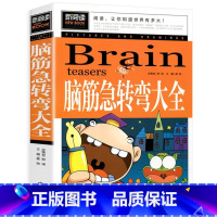 脑筋急转弯大全 [正版]新阅读 脑筋急转弯大全智力开发幽默沟通彩绘中小学课外阅读书小学生二三四五六年级课外书6-8-15