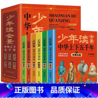 少年读全景中华上下五千年 [正版]少年读全景中华上下五千年全套6册中国历史漫画版写给儿童的小学生版三四五六年级阅读课外书