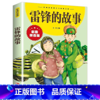 雷锋的故事 [正版]雷锋的故事 彩图拼音版大开本 儿童文学注音版一二三年级小学生课外阅读书籍6-7-8周岁少儿经典读物睡