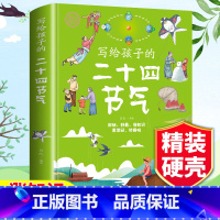 写给孩子的二十四节气 [正版]写给孩子的二十四节气精装硬壳绘本小学生课外书一二三四五六年级课外书籍24芒种夏至描写我的四