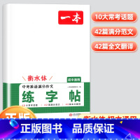 中考英语满分作文练字帖 初中通用 [正版]2025新版一本 初中生必背古诗文练字帖 中考英语满分作文练字帖通用版初中英语
