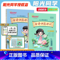 [抖音同款]阳光同学古诗词真好记 小学通用 [正版]抖音同款古诗词真好记小学生bi背古诗词75+80首人教版彩图注音bi