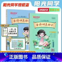 [抖音同款]阳光同学古诗词真好记 小学通用 [正版]抖音同款古诗词真好记小学生bi背古诗词75+80首人教版彩图注音bi