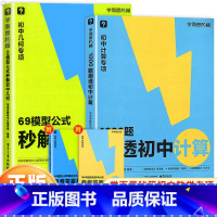 [全2册]初中计算+几何 初中通用 [正版]69模型公式秒解初中几何公式法学模型几何解题技巧初一二三秒解初中几何数学能力