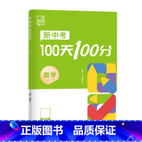 数学[冲刺100天] 初中通用 [正版]2024新中考100天100分数学物理化学初三中考总复习资料书专项训练真题必刷题