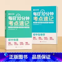 [生物+地理]每日10分钟考点速记 初中通用 [正版]时光学每日10分钟考点速记初中小四门知识点必背人教版七年级生物政治