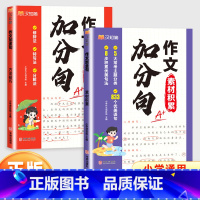 [热卖❤️全2册]作文加分句 小学通用 [正版]汉知简作文加分句小学生素材积累与写作方法技巧优美句子大全一二三四五六年级