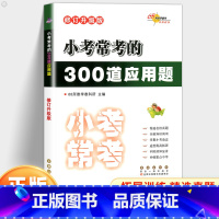 小考常考的300道应用题 小学六年级 [正版]小学小考常考的300道应用题 小升初数学专项拓展奥数思维训练题名校冲刺真题