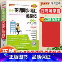 英语同步词汇随身练[外研版] 初中通用 [正版]2024版初中英语同步词汇随身记单词大全七7八8年级九9年级上册下册人教