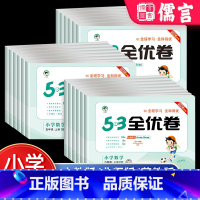数学(人教版) 一年级下 [正版]2024新53全优卷一二三四五六年级上下册数学试卷测试卷人教北师苏教版小学同步训练五三