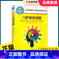 [正版]门萨视觉谜题修订本中小学数独书思维谜题游戏游戏脑力训练逻辑推理入门智力开发数学思维启蒙训练专注力培养练习华东师