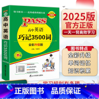 [全2册]高中英语巧记3500词+高中英语语法 高中通用 [正版]2025pass绿卡图书高中英语巧记3500词高考词汇