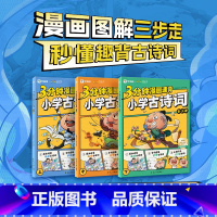 [全3册]3分钟漫画速背古诗词 [正版]小学必背文学常识不丢分一二三四五六年级语文基础知识百科积累大全人教版中国古现代一