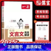 文言文完全解读 初中通用 [正版]一本初中文言文完全解读全一册古文翻译解释解析资料准备古诗文诗词详解译注及赏析语文课内外