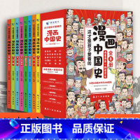 [8册] 漫画中国史 [正版]这才是孩子爱看的漫画中国史 全8册历史漫画书儿童历史类书籍半小时漫画中国史系列写给小学生的